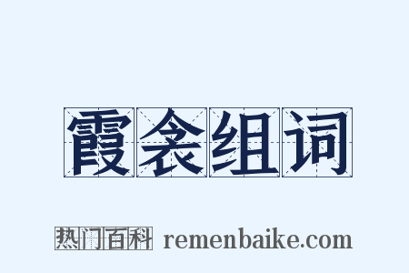 霞衾组词是什么意思的图片